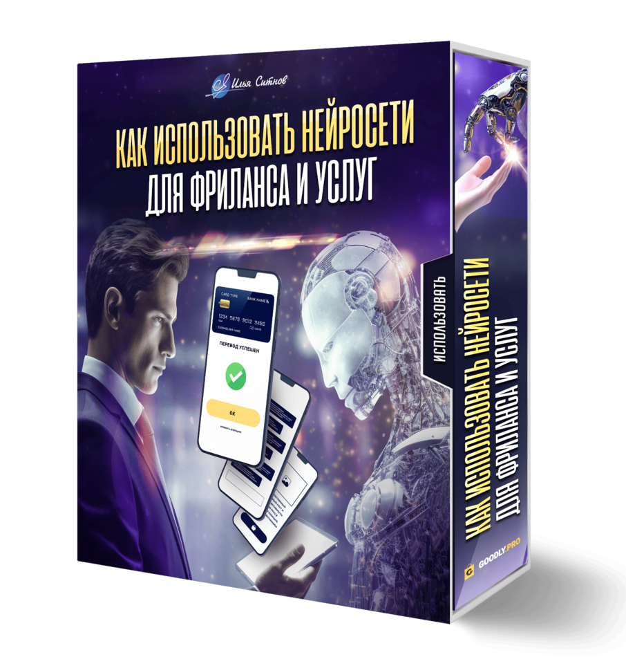 Как использовать нейросети для фриланса и услуг