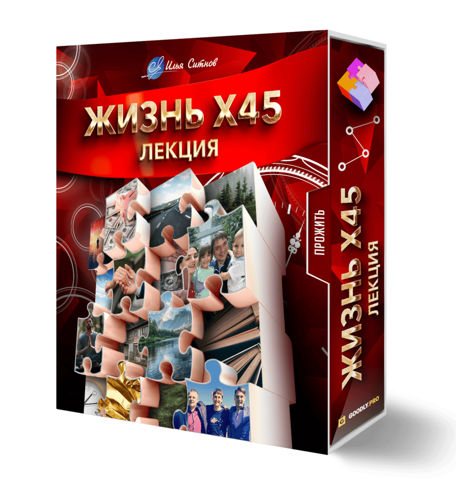 Лекция ЖИЗНЬ X45