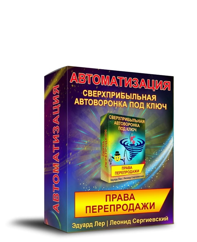 Сверхприбыльная Автоворонка под Ключ Автоматизация + Права Перепродажи