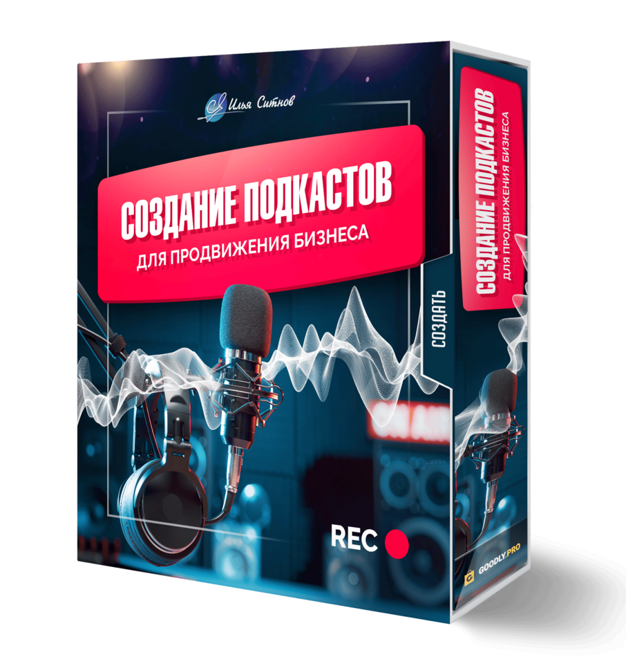 Создание подкастов для продвижения бизнеса