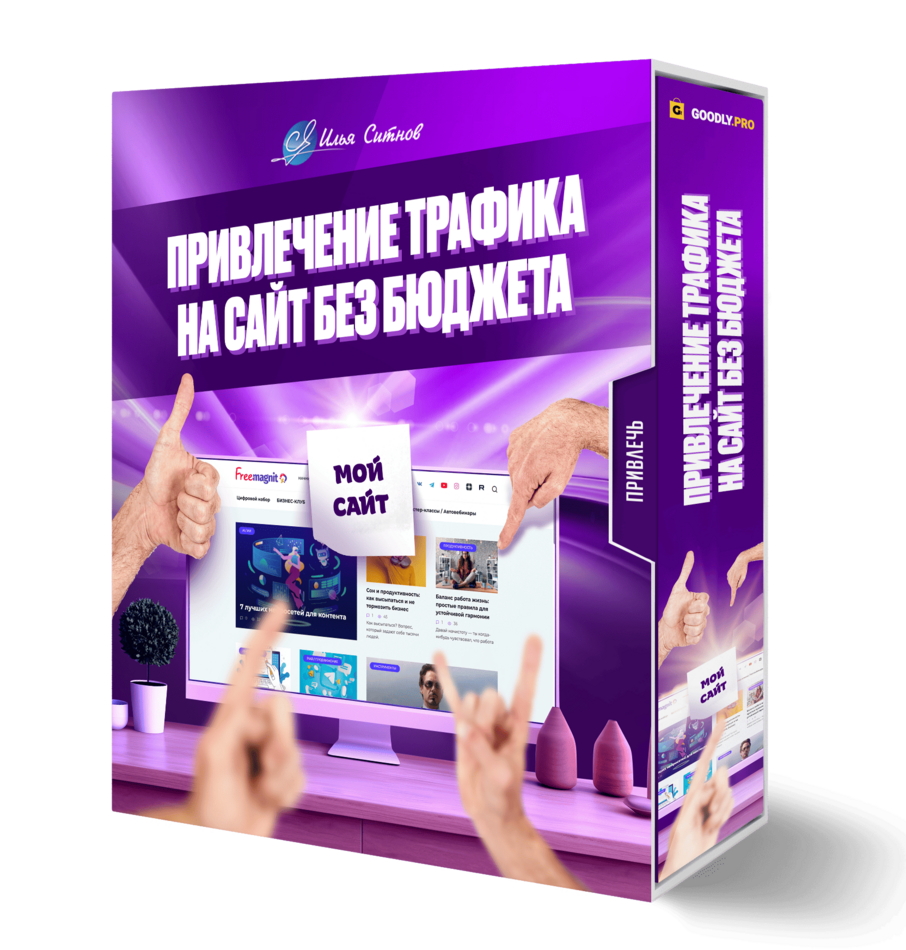 Привлечение трафика на сайт без бюджета