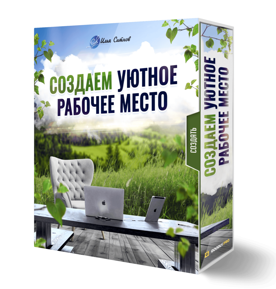 Создаем уютное рабочее место