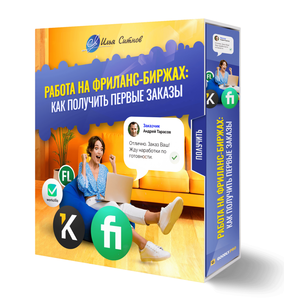 Работа на фриланс-биржах: как получить первые заказы