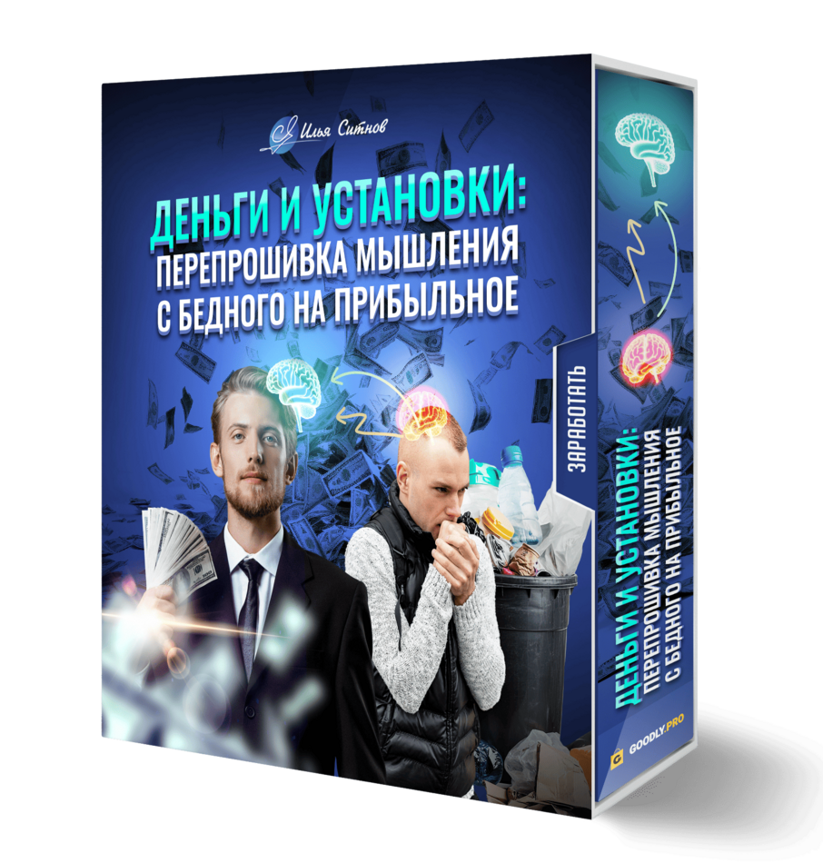 Деньги и установки: перепрошивка мышления с бедного на прибыльное