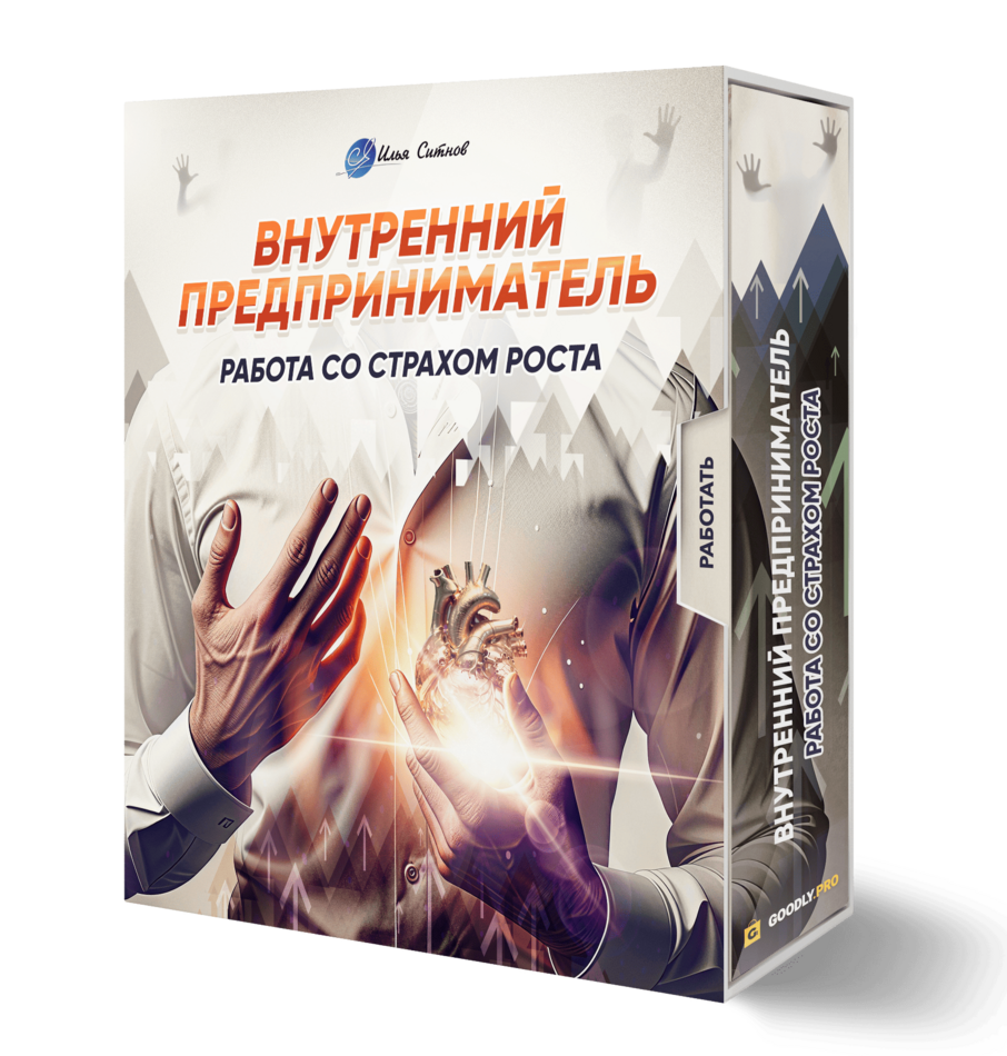 Внутренний предприниматель: работа со страхом роста