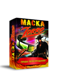 Маска Zorro  + Права Перепродаж