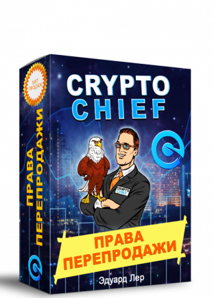 CryptoChief + Права Перепродажи