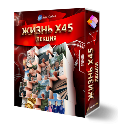 Лекция ЖИЗНЬ X45