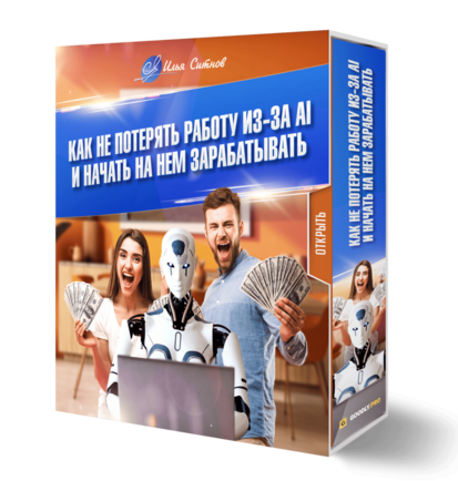 Как не потерять работу из-за AI и начать на нем зарабатывать