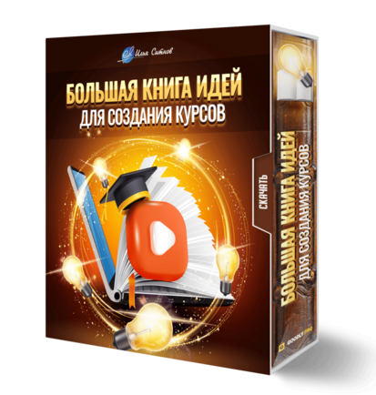 Большая книга идей для создания курсов