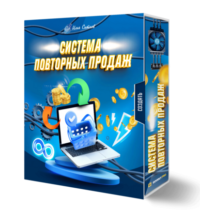 Система повторных продаж