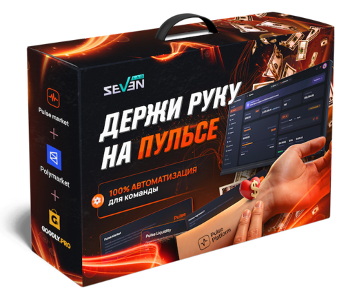 ДЕРЖИ РУКУ НА ПУЛЬСЕ + 100% права перепродажи
