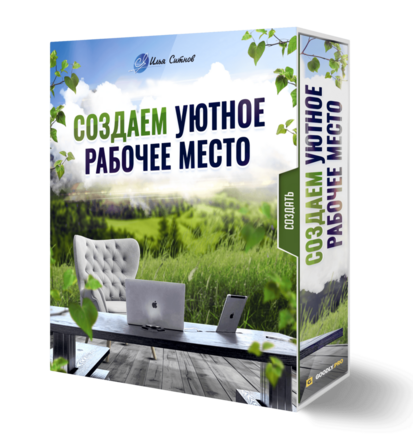 Создаем уютное рабочее место