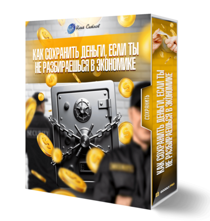 Как сохранить деньги, если ты не разбираешься в экономике