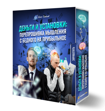 Деньги и установки: перепрошивка мышления с бедного на прибыльное