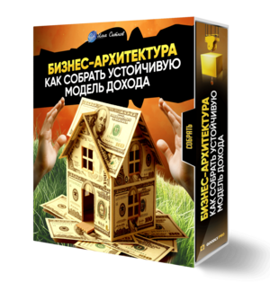 Бизнес-архитектура: как собрать устойчивую модель дохода