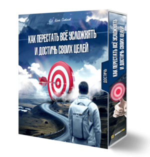Как перестать всё усложнять и достичь своих целей