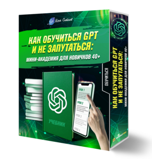 Как обучиться GPT и не запутаться: мини-академия для новичков 40+