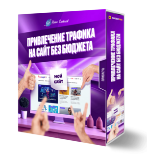 Привлечение трафика на сайт без бюджета