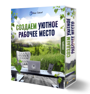 Создаем уютное рабочее место