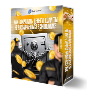 Как сохранить деньги, если ты не разбираешься в экономике