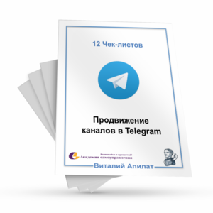 Лицензия на право продажи комплекта: "12 чек-листов по раскрутке и продвижению каналов в Telegram"