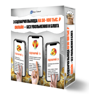 3 сценария выхода на 50–100 тыс. ₽ онлайн — без увольнения и блога