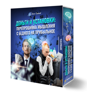 Деньги и установки: перепрошивка мышления с бедного на прибыльное