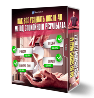 Как всё успевать после 40: метод спокойного результата
